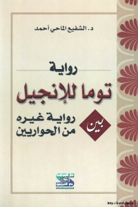 رواية توما للإنجيل بين رواية غيره من الحواريين